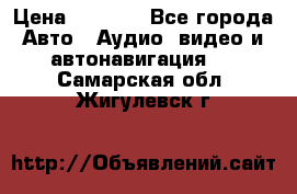 Comstorm smart touch 5 › Цена ­ 7 000 - Все города Авто » Аудио, видео и автонавигация   . Самарская обл.,Жигулевск г.